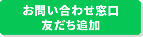 お問い合わせ窓口 友だち追加