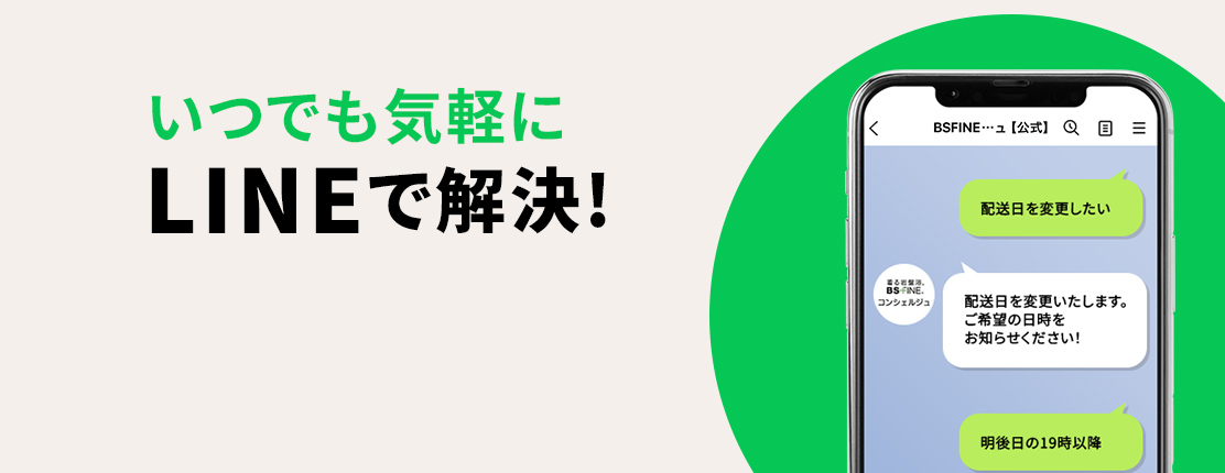 いつでも気軽にLINEで解決!