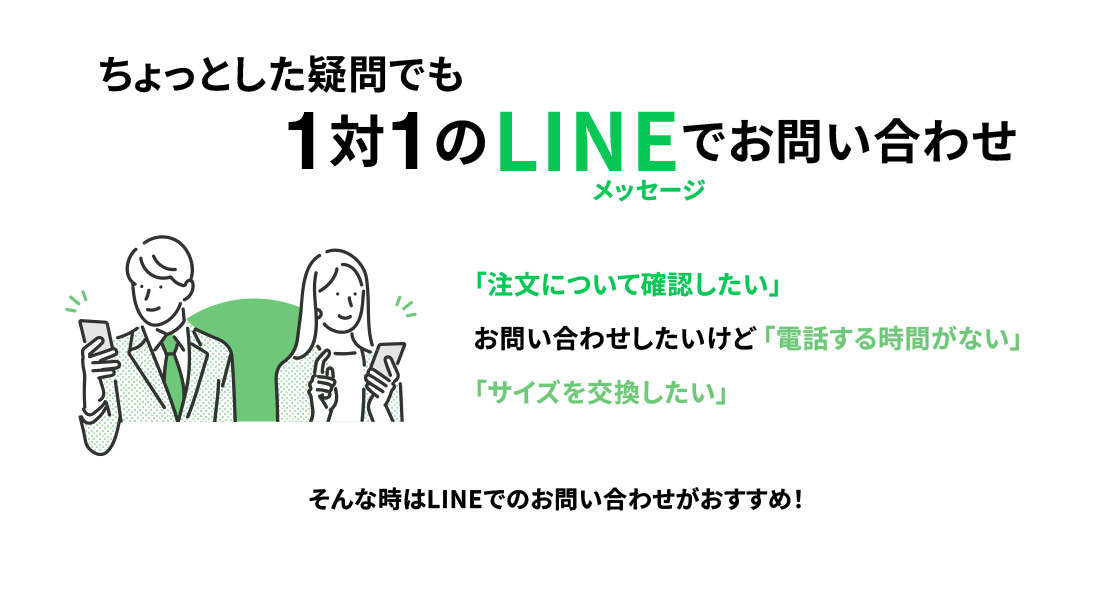 ちょっとした疑問でも 1対1のLINEメッセージでお問い合わせ