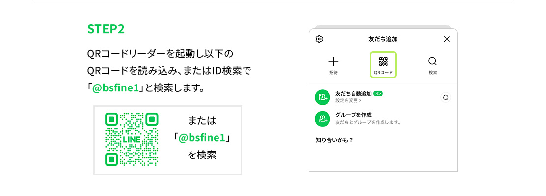 STEP2：QRコードリーダーを起動し以下のQRコードを読み込み、またはID検索で「@bsfine1」と検索します。