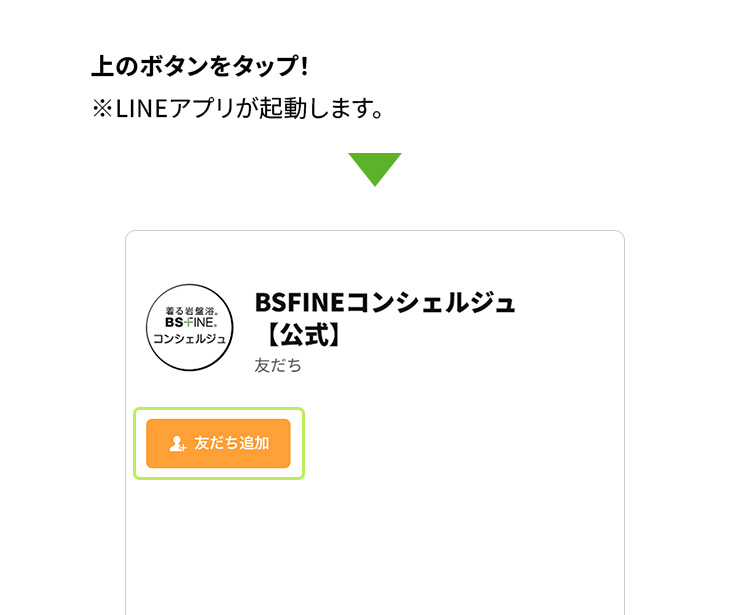 上のボタンをタップ！※LINEアプリが起動します。