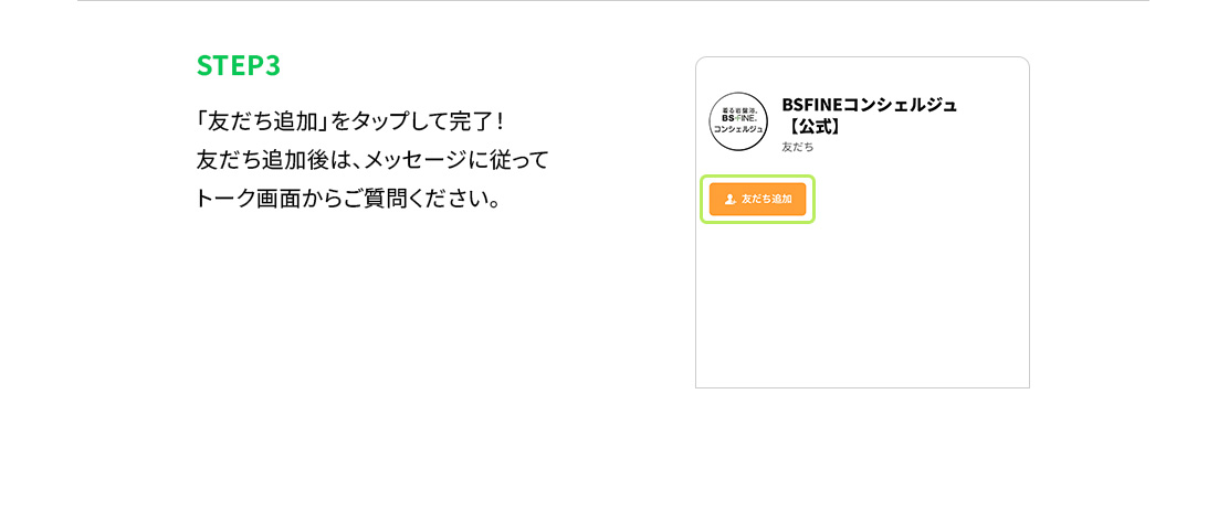 STEP3：「友だち追加」をタップして完了！友だち追加後は、メッセージに従ってトーク画面からご質問ください。