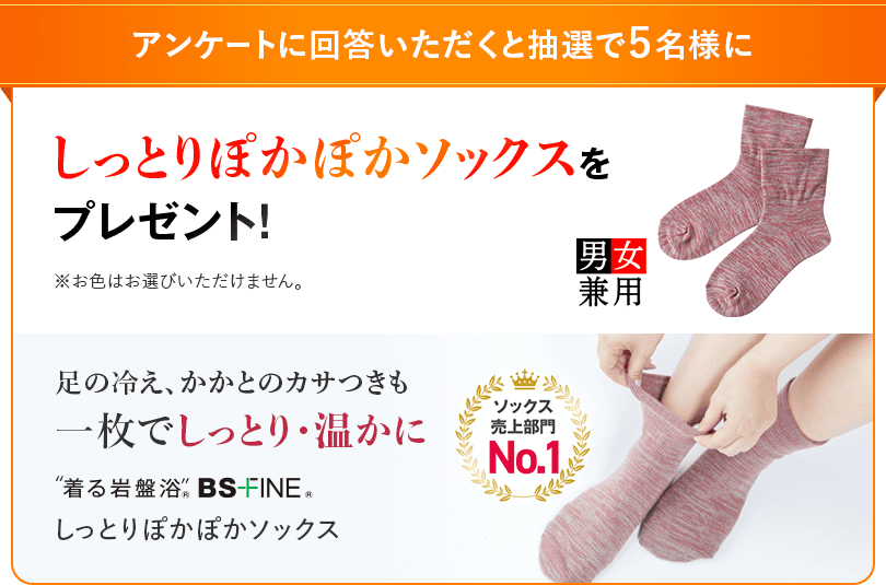 アンケートに回答いただくと抽選で５名様に しっとりぽかぽかソックスを プレゼント！