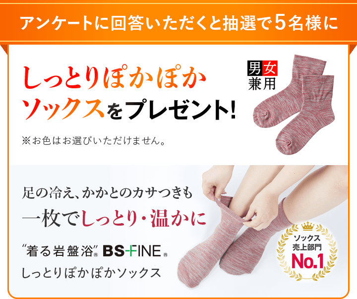 アンケートに回答いただくと抽選で５名様に しっとりぽかぽかソックスを プレゼント！