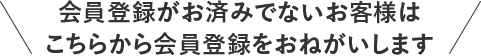 会員登録がお済みでないお客様はこちらから会員登録をおねがいします
