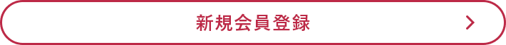 新規会員登録