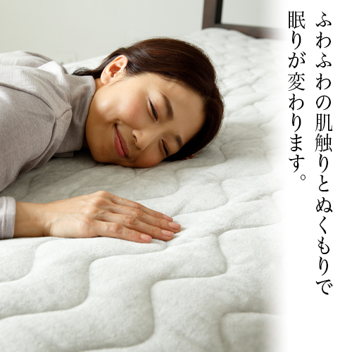 ふわふわの肌触りと湧き上がるようなぬくもりで、今までの眠りが変わります。