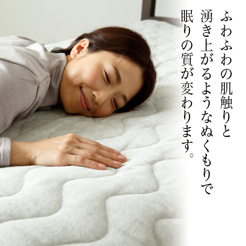 ふわふわの肌触りと湧き上がるようなぬくもりで、今までの眠りが変わります。