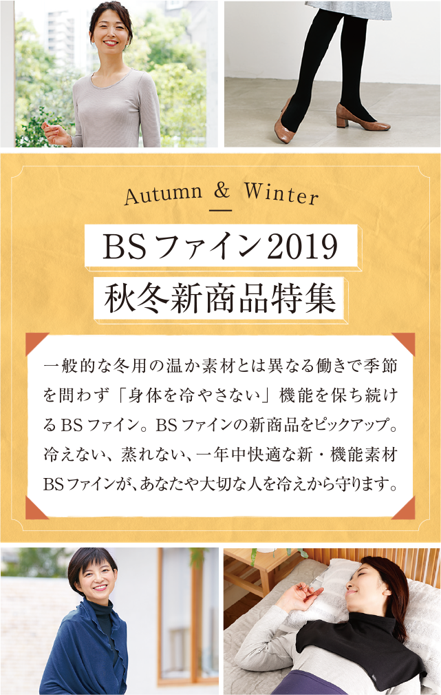 BSファイン2019秋冬新商品特集