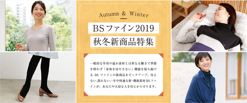 BSファイン2019秋冬新商品特集