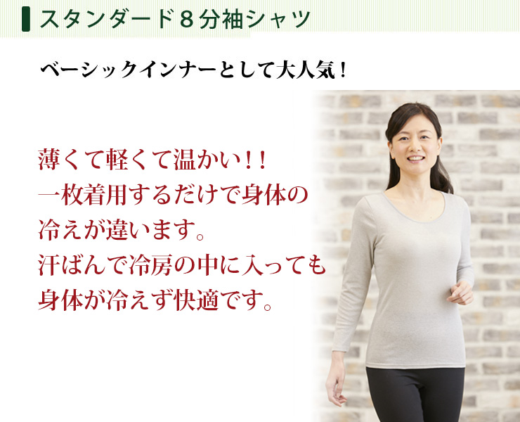 レディススタンダードインナー 8分袖シャツ