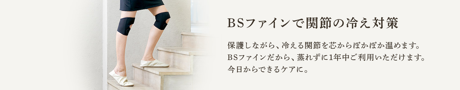 BSファインで関節の冷え、痛み対策