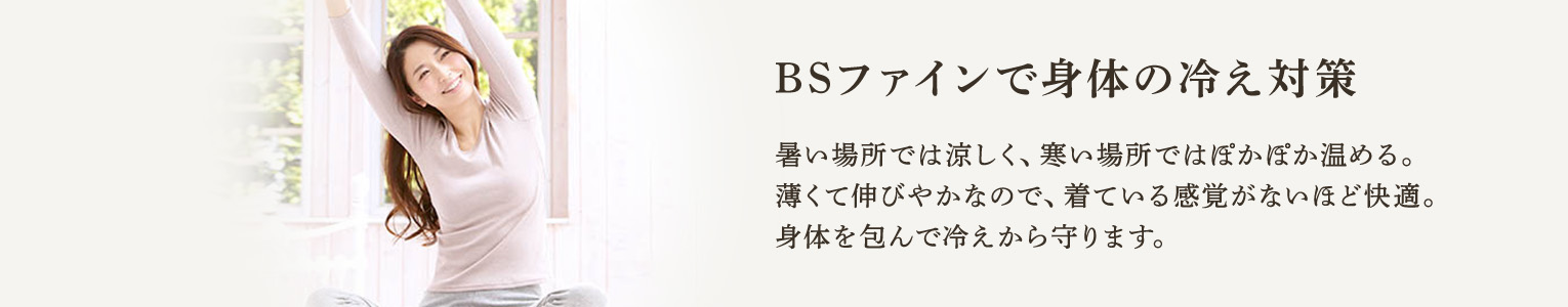 BSファインで身体の冷え対策