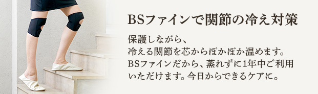 BSファインで関節の冷え、痛み対策