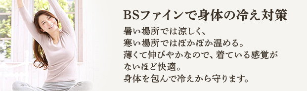 BSファインで身体の冷え対策