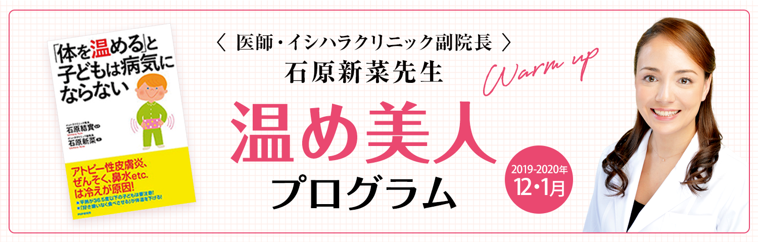 <医師・イシハラクリニック副院長> 石原新菜先生 温め美人 プログラム Warm up