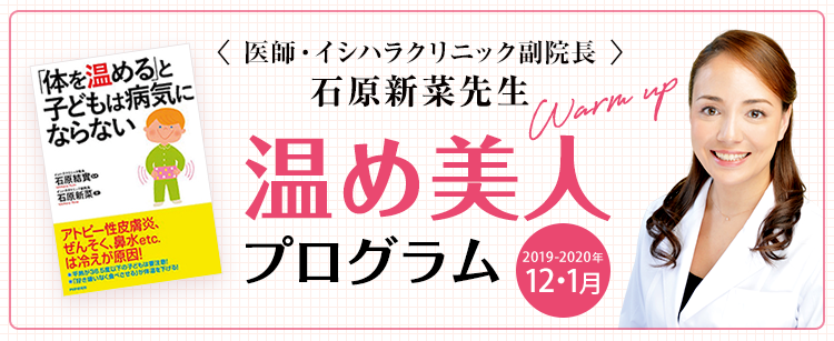 <医師・イシハラクリニック副院長> 石原新菜先生 温め美人 プログラム Warm up