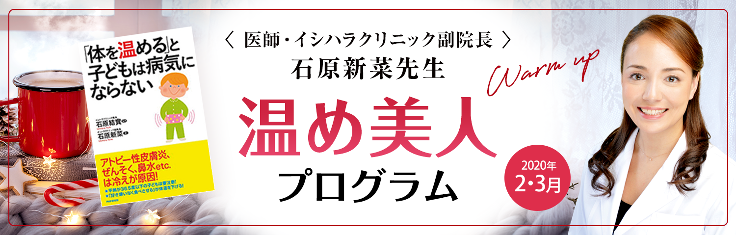 <医師・イシハラクリニック副院長> 石原新菜先生 温め美人 プログラム Warm up