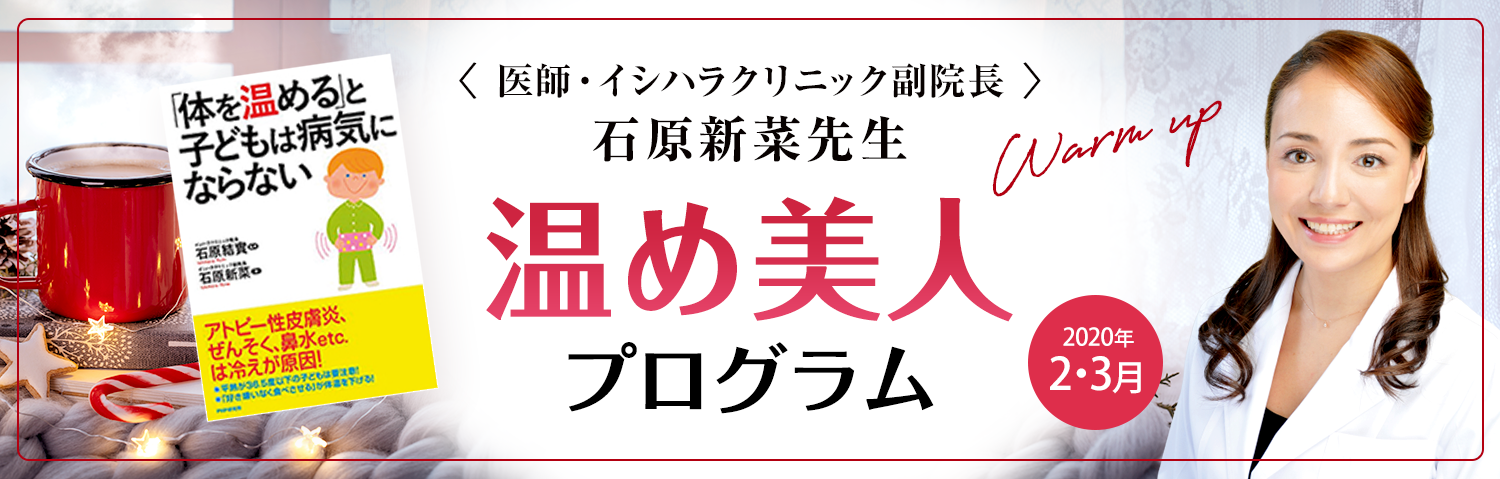 ＜医師・イシハラクリニック副院長＞ 石原新菜先生 温め美人 プログラム Warm up