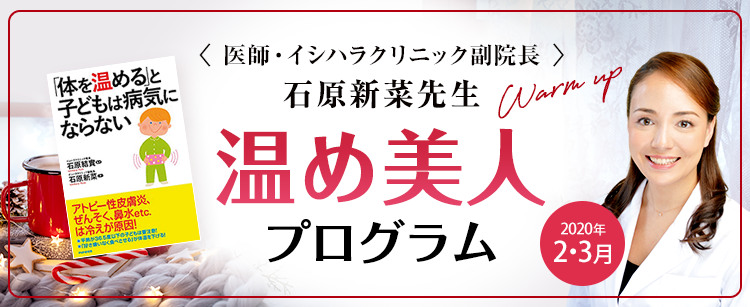 <医師・イシハラクリニック副院長> 石原新菜先生 温め美人 プログラム Warm up