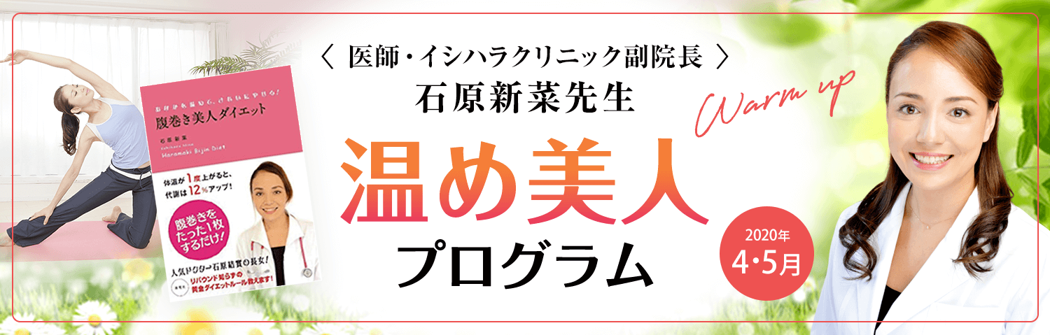 ＜医師・イシハラクリニック副院長＞ 石原新菜先生 温め美人 プログラム Warm up