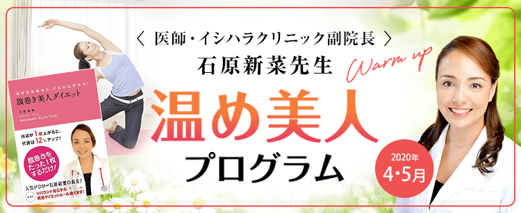 <医師・イシハラクリニック副院長> 石原新菜先生 温め美人 プログラム Warm up