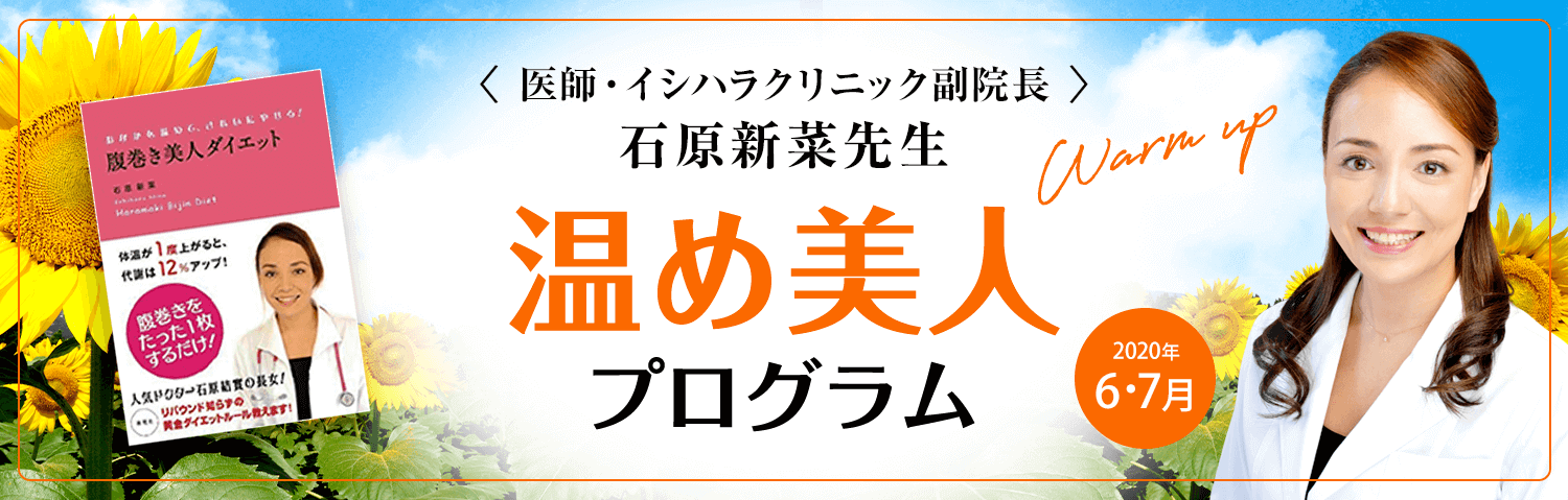 ＜医師・イシハラクリニック副院長＞ 石原新菜先生 温め美人 プログラム Warm up