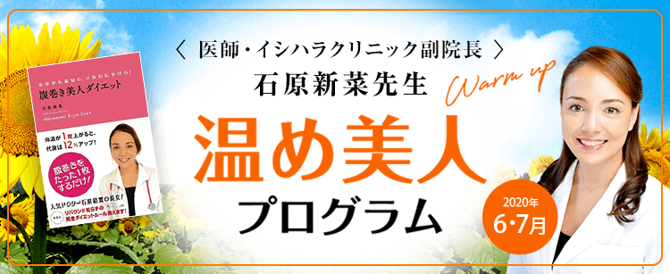 <医師・イシハラクリニック副院長> 石原新菜先生 温め美人 プログラム Warm up