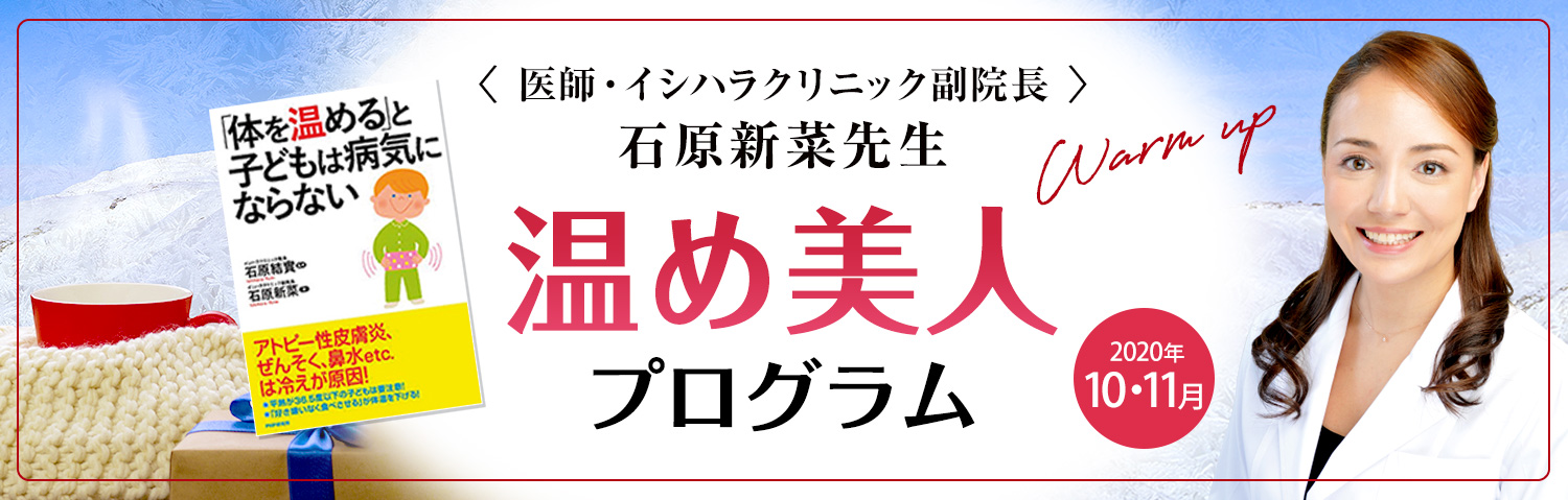 <医師・イシハラクリニック副院長> 石原新菜先生 温め美人 プログラム Warm up