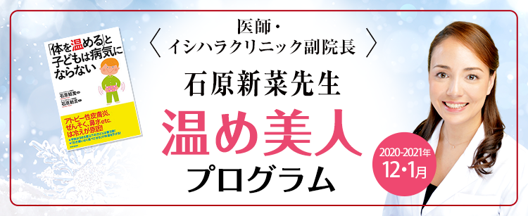 ＜医師・イシハラクリニック副院長＞ 石原新菜先生 温め美人 プログラム Warm up