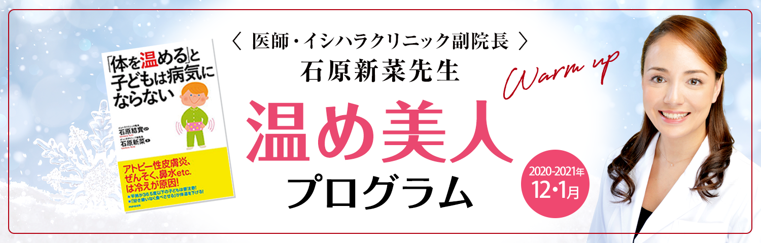 ＜医師・イシハラクリニック副院長＞ 石原新菜先生 温め美人 プログラム Warm up