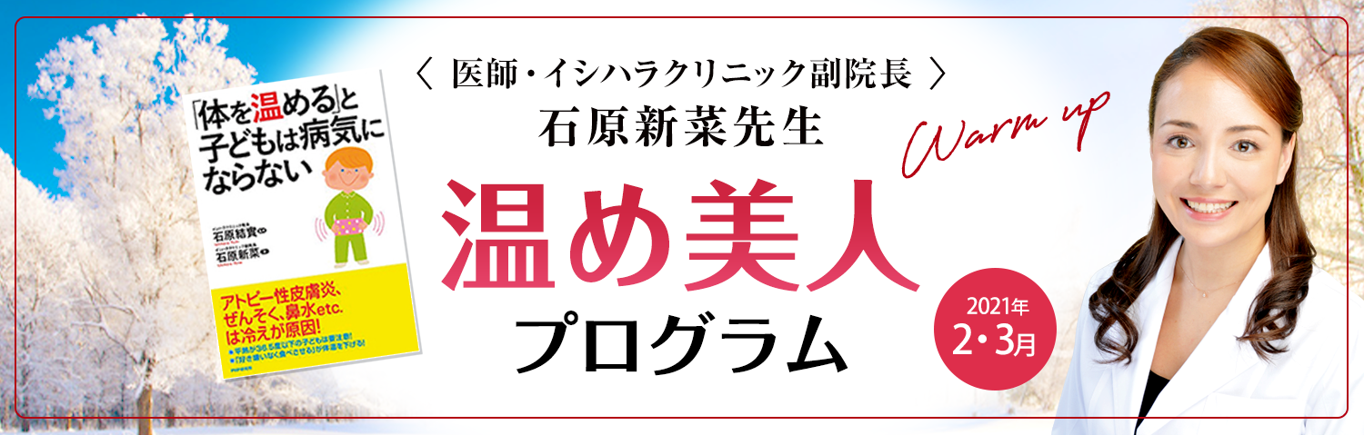 <医師・イシハラクリニック副院長> 石原新菜先生 温め美人 プログラム Warm up