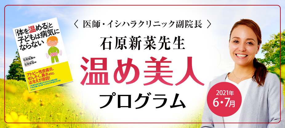 <医師・イシハラクリニック副院長> 石原新菜先生 温め美人 プログラム Warm up