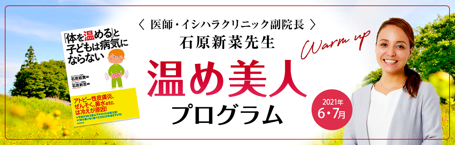 <医師・イシハラクリニック副院長> 石原新菜先生 温め美人 プログラム Warm up