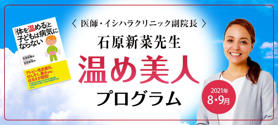 <医師・イシハラクリニック副院長> 石原新菜先生 温め美人 プログラム Warm up
