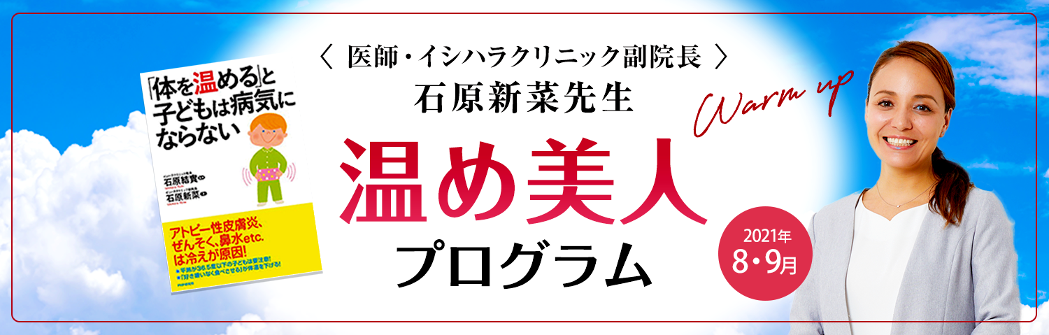 <医師・イシハラクリニック副院長> 石原新菜先生 温め美人 プログラム Warm up