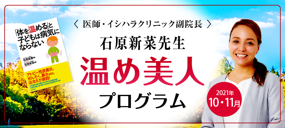 ＜医師・イシハラクリニック副院長＞ 石原新菜先生 温め美人 プログラム Warm up