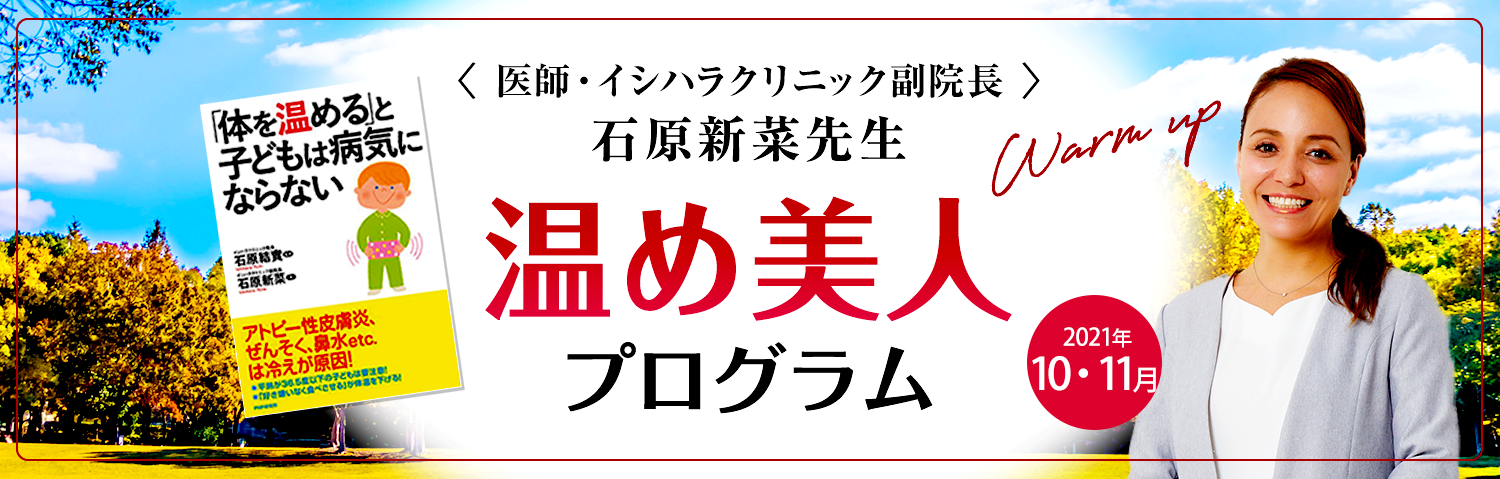 ＜医師・イシハラクリニック副院長＞ 石原新菜先生 温め美人 プログラム Warm up