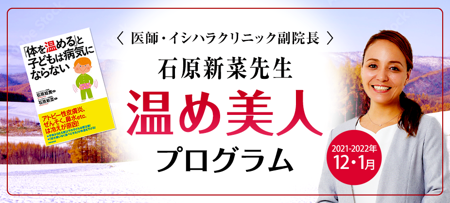 <医師・イシハラクリニック副院長> 石原新菜先生 温め美人 プログラム Warm up