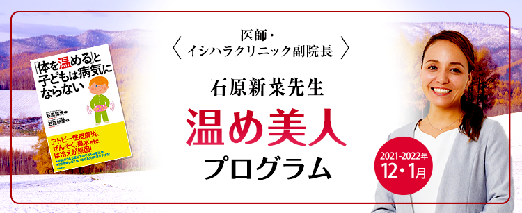 <医師・イシハラクリニック副院長> 石原新菜先生 温め美人 プログラム Warm up