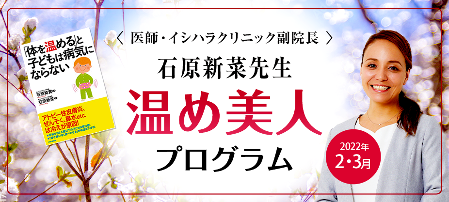 <医師・イシハラクリニック副院長> 石原新菜先生 温め美人 プログラム Warm up