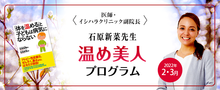 ＜医師・イシハラクリニック副院長＞ 石原新菜先生 温め美人 プログラム Warm up