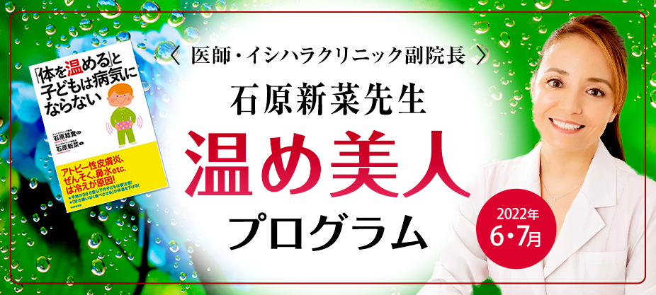 <医師・イシハラクリニック副院長> 石原新菜先生 温め美人 プログラム Warm up