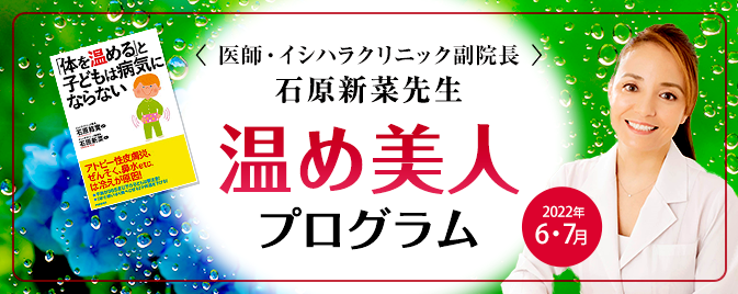 <医師・イシハラクリニック副院長> 石原新菜先生 温め美人 プログラム Warm up