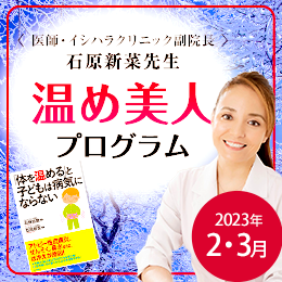 石原新菜先生温め美人プログラム