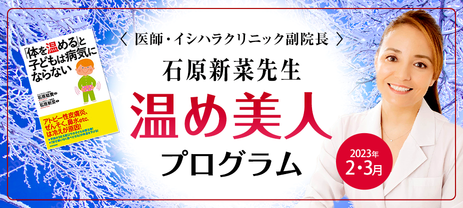 <医師・イシハラクリニック副院長> 石原新菜先生 温め美人 プログラム Warm up