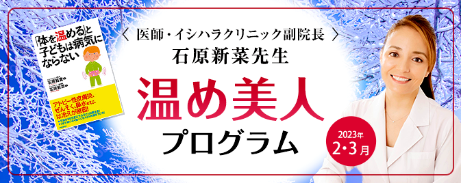 <医師・イシハラクリニック副院長> 石原新菜先生 温め美人 プログラム Warm up