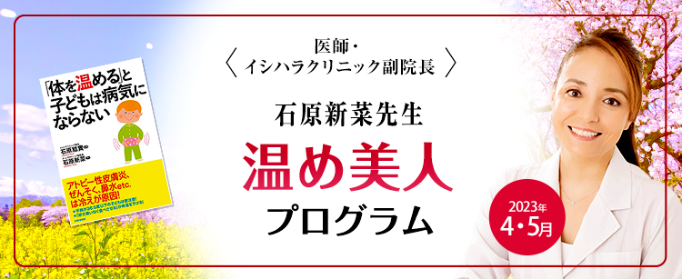 <医師・イシハラクリニック副院長> 石原新菜先生 温め美人 プログラム Warm up