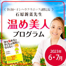 石原新菜先生温め美人プログラム