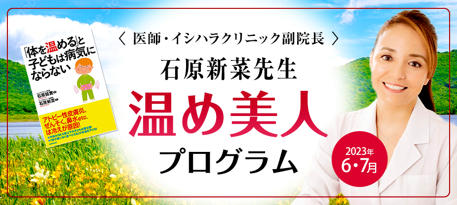 <医師・イシハラクリニック副院長> 石原新菜先生 温め美人 プログラム Warm up